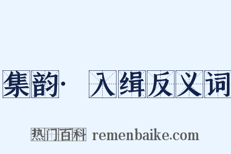 集韵·入缉反义词是什么意思的图片